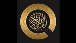 القرآن الكريم-الجزء السادس