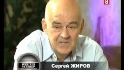 "Мужской разговор" с Сергеем Жировым