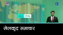 खेलकुद समाचार, १८ असार  २०८३
