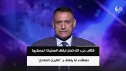 كتائب حزب الله تعلن ايقاف العمليات العسكرية باستثناء ما يتعلق بـ "الطيران المعادي" | د. غالب الدعمي