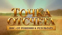 STARTING POINT. ALL-BELARUSIAN PEOPLE'S ASSEMBLY: FROM DECISION TO RESULT. EPISODE 1