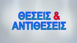 ΘΕΣΕΙΣ & ΑΝΤΙΘΕΣΕΙΣ 21 09 2026