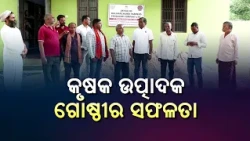 କୃଷକ ଉତ୍ପାଦକ ଗୋଷ୍ଠୀର ସଫଳତା: ସଫଳତାର କାହାଣୀ | Krishi Darshan | DDK Bhubaneswar