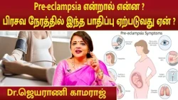 Pre-eclampsia என்றால் என்ன ? பிரசவ நேரத்தில் இந்த பாதிப்பு ஏற்படுவது ஏன் ? | Dr.Jeyarani Kamaraj |