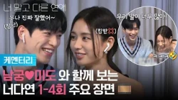 [케멘터리] 서강준♥안은진과 함께 보는 너다연 1-4회 주요 장면🎞 [너 말고 다른 연애] | KBS 방송