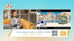 ما فوائد الاستثمار مع شركة "بترهاوس" للتطوير العقاري؟ | م. مينا أندراوس | صباح النور | 3-10-2026