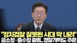 President Lee Jae-myung: "Beginning of a New Criminal Justice System Based on Checks and Balances...
