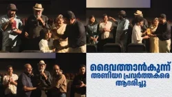 ദൈവത്താൻകുന്ന് അണിയറ പ്രവർത്തകരെ ആദരിച്ചു