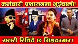 जागिर छाड्ने कर्मचारीको लर्को ! १५ दिनमै ८२ जनाको राजिनामा ! स्थायी सरकारमा हलचल पछिको तथ्य !