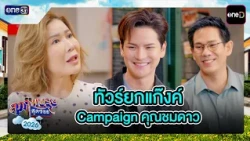 Gang Trip Campaign by Khun Chomdao | Best Scenes Ep.35 | Suphapburut Sut Soi 2026 | one31