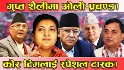 ओली र प्रचण्डको ‘बटम–अप’ शैली ! यसरी हुँदैछ कार्यगत एकताको गृहकार्य ! स्थायी कमिटीलाई ‘टास्क’ !