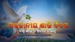 ଆନ୍ତର୍ଜାତୀୟ ଶାନ୍ତି ଦିବସ | ବିଶ୍ୱ ଶାନ୍ତି ଓ ଆନ୍ତର୍ଜାତିକ ସଦ୍ଭାବ | International Peace Day | DD Odia