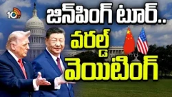 యుద్ధాలు, ఉద్రిక్తతల మధ్య అమెరికాకు జిన్‌పింగ్‌ | Xi Jinping Heads to U.S. Amid Wars,Tensions | 10TV