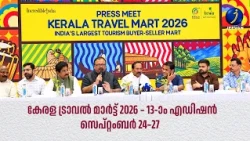 കേരള ട്രാവൽ മാർട്ട് 2026 – 13-ാം എഡിഷൻ  | സെപ്റ്റംബർ 24–27