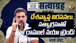 దేశవ్యాప్త నిరసనలు...సత్యాగ్రహతో రాహుల్ నయా ట్రెండ్! |  Rahul Gandhi launches Satyagraha | 10TV