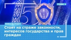 Investigative Committee Employees in Grodno Honored on the Agency's 15th Anniversary